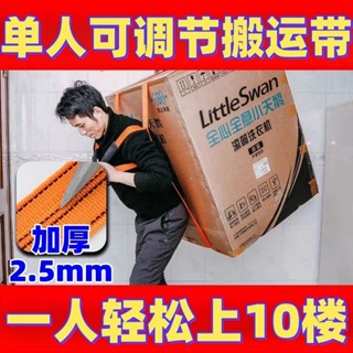 🔥臺灣出貨🔥單人款搬家神器冰箱洗衣機重物搬家帶傢俱搬運背帶上下樓省力繩子【特厚2.5MM】單人重物搬運帶雙肩背帶式冰箱洗