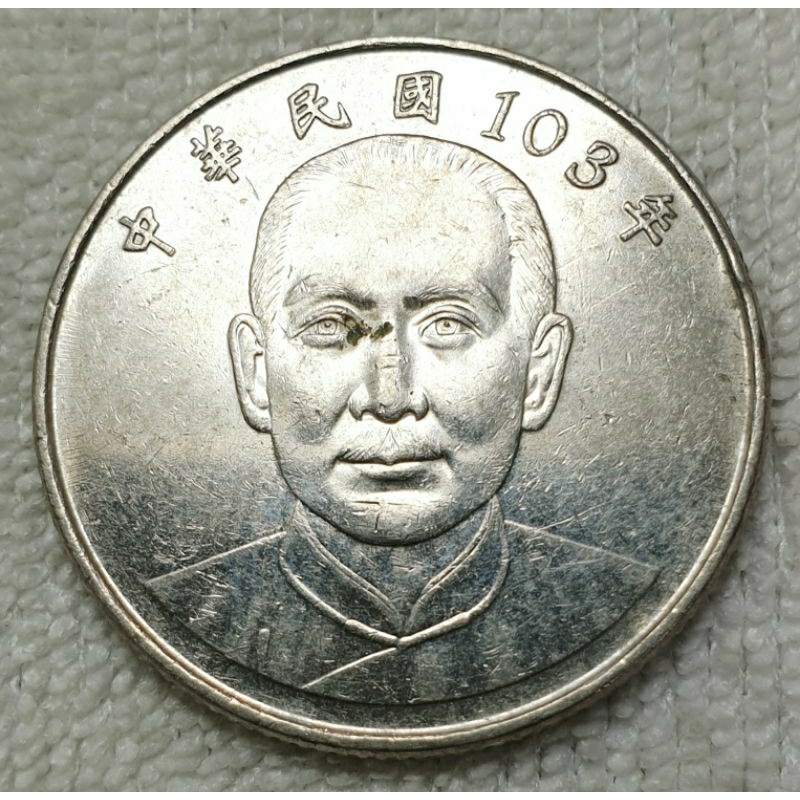 台灣 10元硬幣,收藏品