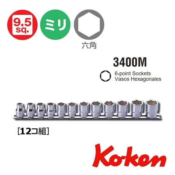 Koken 3 / 8 英寸 RS3400M /12 短孔徑套裝包括 12 個 6 面頭帶日本製造